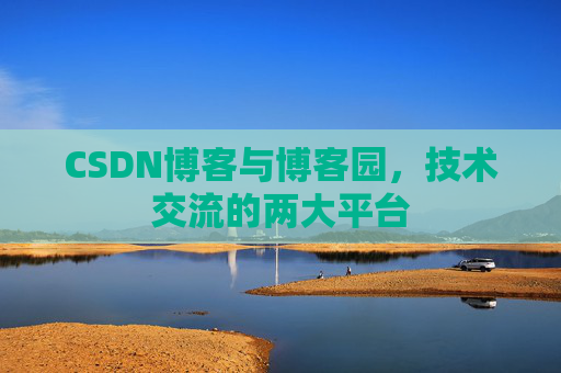 CSDN博客与博客园，技术交流的两大平台